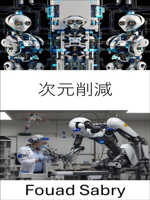 cover image of 次元削減